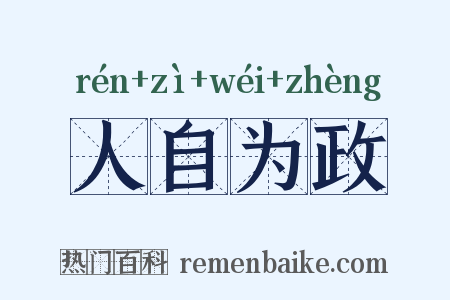 人自为政是什么意思的图片